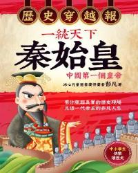 歷史穿越報‧一統天下秦始皇